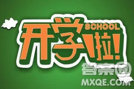 以开学为话题的作文600字 关于开学的作文600字