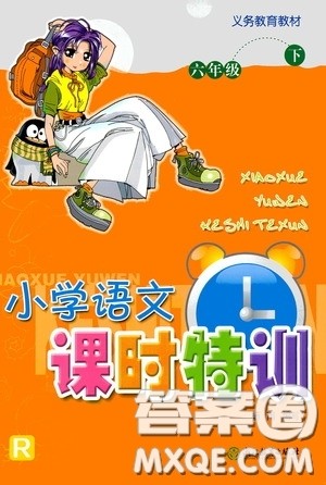 浙江教育出版社2020小学语文课时特训六年级下册人教版答案