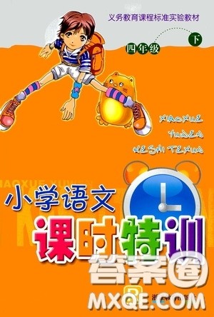 浙江教育出版社2020小学语文课时特训四年级下册人教版答案