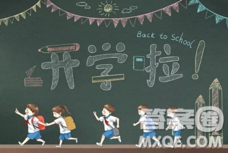 以开学为话题的作文600字 关于开学的作文600字