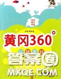 2020新版黄冈360度定制课时四年级数学下册苏教版答案
