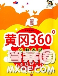 2020新版黄冈360度定制课时四年级语文下册人教版答案 2020新版黄冈360度定制课时四年级语文下册人教版答案