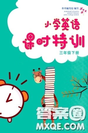 浙江教育出版社2020小学英语课时特训三年级下册人教版答案