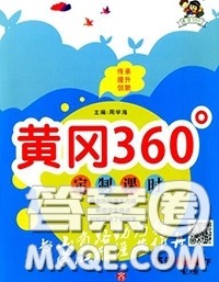2020新版黄冈360度定制课时四年级英语下册人教版答案