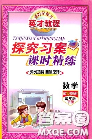 新世纪英才英才教程2020探究习案课时精练三年级数学下册北师大版答案