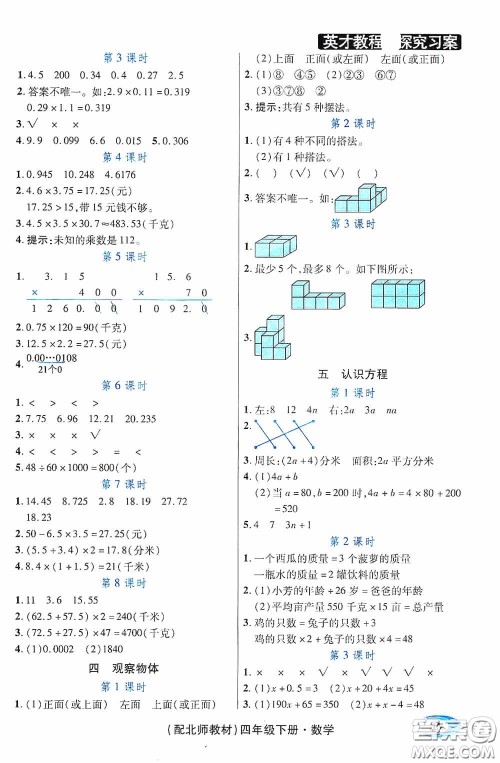 新世纪英才英才教程2020探究习案课时精练四年级数学下册北师大版答案