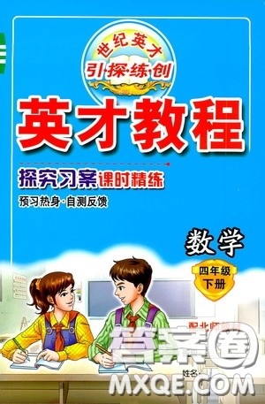 新世纪英才英才教程2020探究习案课时精练四年级数学下册北师大版答案