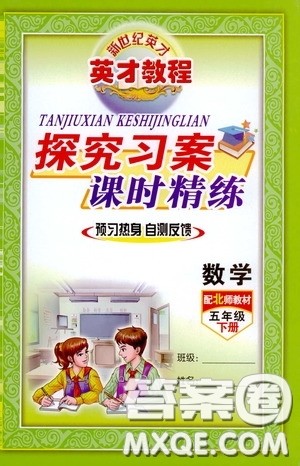 新世纪英才英才教程2020探究习案课时精练五年级数学下册北师大版答案 新世纪英才英才教程2020探究习案课时精练五年级数学下册北师大版答案