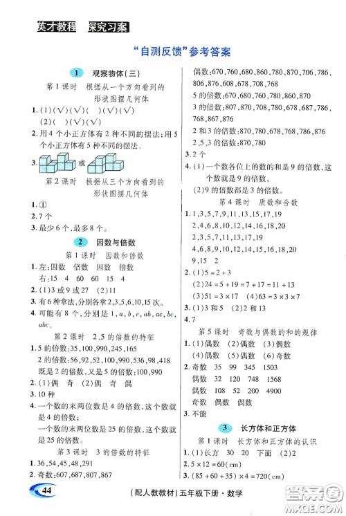 新世纪英才英才教程2020探究习案课时精练五年级数学下册人教版答案 新世纪英才英才教程2020探究习案课时精练五年级数学下册人教版答案