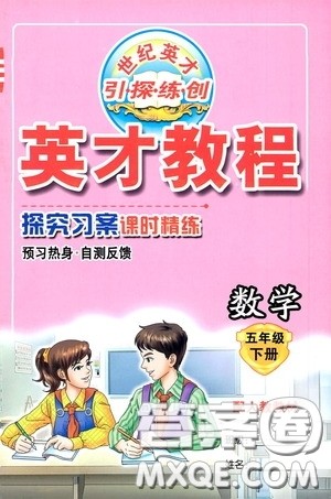 新世纪英才英才教程2020探究习案课时精练五年级数学下册人教版答案 新世纪英才英才教程2020探究习案课时精练五年级数学下册人教版答案