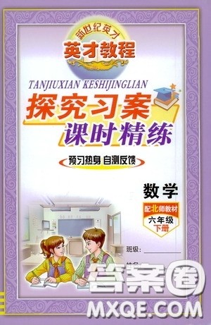 新世纪英才英才教程2020探究习案课时精练六年级数学下册北师大版答案 新世纪英才英才教程2020探究习案课时精练六年级数学下册北师大版答案