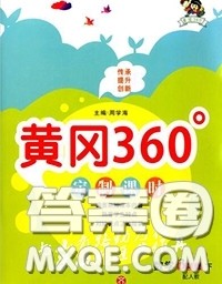 2020新版黄冈360度定制课时三年级数学下册北师版答案