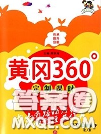 2020新版黄冈360度定制课时三年级语文下册人教版答案