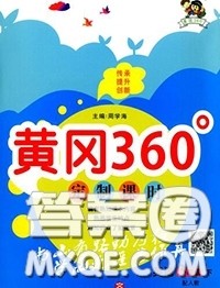 2020新版黄冈360度定制课时三年级英语下册人教版答案