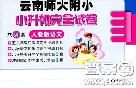 海南出版社2020云南师大附小小升初完全试卷人教版语文答案 海南出版社2020云南师大附小小升初完全试卷人教版语文答案