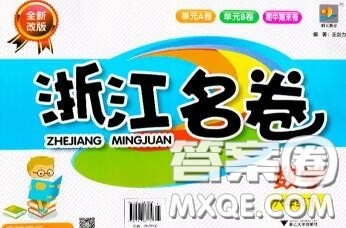 浙江大学出版社2020春浙江名卷六年级数学下册人教版答案 浙江大学出版社2020春浙江名卷六年级数学下册人教版答案