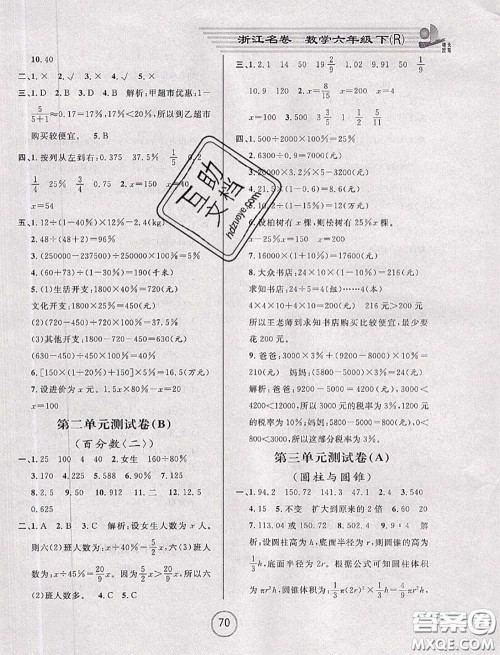 浙江大学出版社2020春浙江名卷六年级数学下册人教版答案