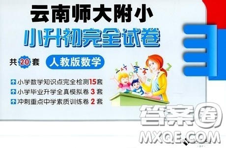 海南出版社2020云南师大附小小升初完全试卷人教版数学答案 海南出版社2020云南师大附小小升初完全试卷人教版数学答案