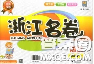 浙江大学出版社2020春浙江名卷六年级语文下册人教版答案 浙江大学出版社2020春浙江名卷六年级语文下册人教版答案