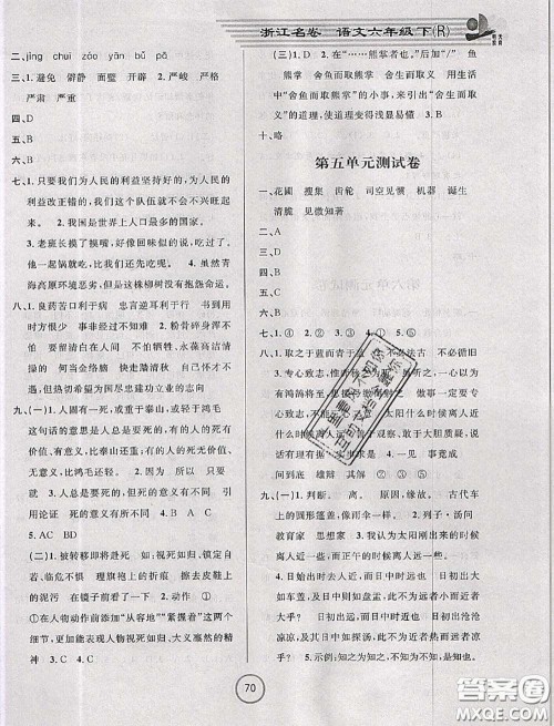 浙江大学出版社2020春浙江名卷六年级语文下册人教版答案 浙江大学出版社2020春浙江名卷六年级语文下册人教版答案