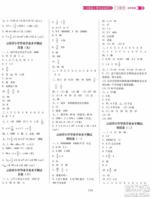 晨光出版社2020云南省小学毕业总复习一本全数学人教版答案