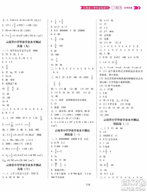 晨光出版社2020云南省小学毕业总复习一本全数学人教版答案 晨光出版社2020云南省小学毕业总复习一本全数学人教版答案