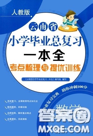 晨光出版社2020云南省小学毕业总复习一本全数学人教版答案