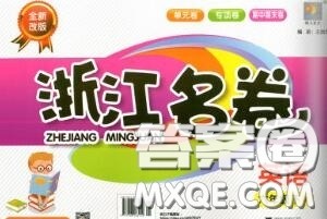 浙江大学出版社2020春浙江名卷六年级英语下册人教版答案 浙江大学出版社2020春浙江名卷六年级英语下册人教版答案