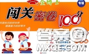 2020金博士闯关密卷100分六年级英语下册答案 2020金博士闯关密卷100分六年级英语下册答案