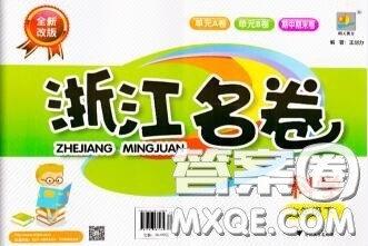 浙江大学出版社2020春浙江名卷六年级科学下册教科版答案