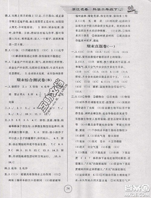 浙江大学出版社2020春浙江名卷六年级科学下册教科版答案