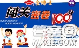 2020金博士闯关密卷100分六年级数学下册答案
