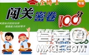 2020金博士闯关密卷100分五年级语文下册答案 2020金博士闯关密卷100分五年级语文下册答案