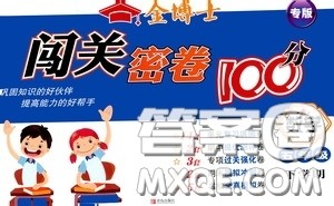 2020金博士闯关密卷100分五年级数学下册答案 2020金博士闯关密卷100分五年级数学下册答案