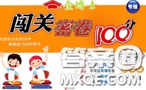 2020金博士闯关密卷100分五年级英语下册答案 2020金博士闯关密卷100分五年级英语下册答案