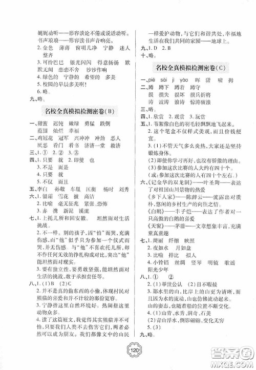 2020金博士闯关密卷100分四年级语文下册答案