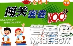 2020金博士闯关密卷100分四年级语文下册答案 2020金博士闯关密卷100分四年级语文下册答案