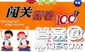 2020金博士闯关密卷100分四年级英语下册答案 2020金博士闯关密卷100分四年级英语下册答案