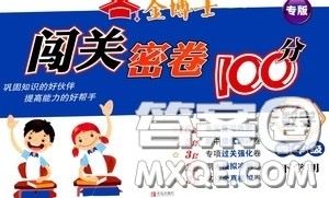 2020金博士闯关密卷100分四年级数学下册答案 2020金博士闯关密卷100分四年级数学下册答案