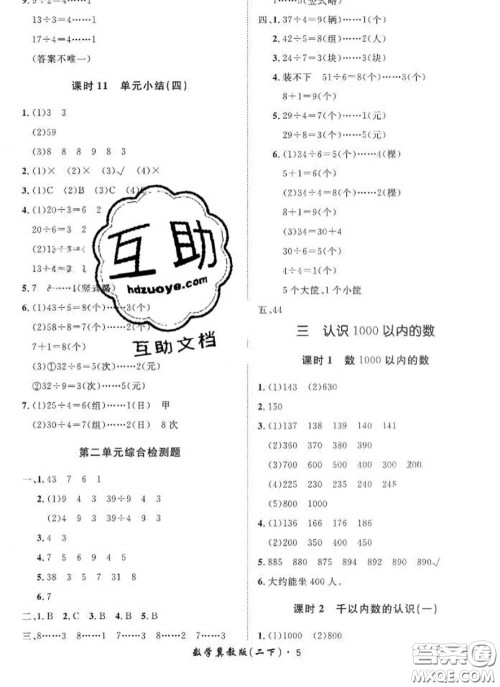 2020新版黄冈360度定制课时二年级数学下册冀教版答案 2020新版黄冈360度定制课时二年级数学下册冀教版答案