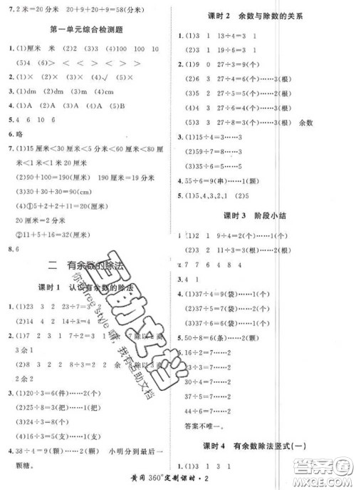 2020新版黄冈360度定制课时二年级数学下册冀教版答案