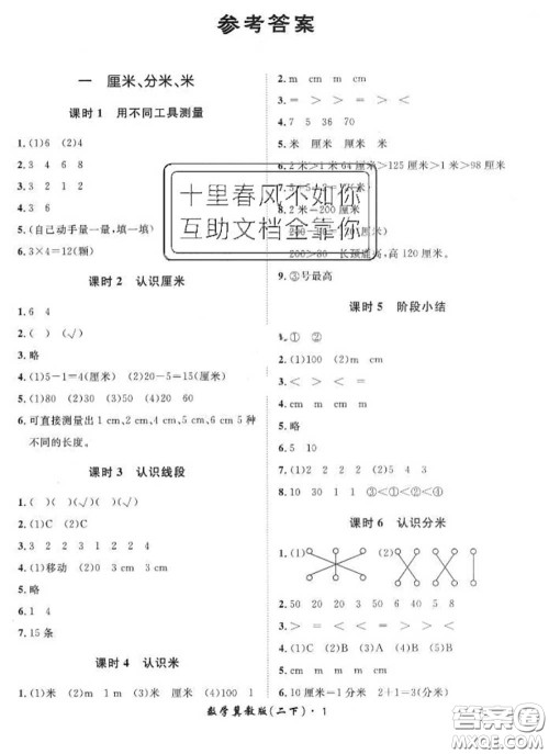 2020新版黄冈360度定制课时二年级数学下册冀教版答案