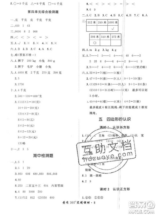 2020新版黄冈360度定制课时二年级数学下册冀教版答案