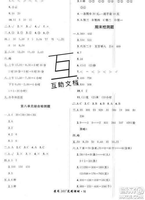 2020新版黄冈360度定制课时二年级数学下册冀教版答案