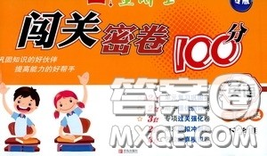 2020金博士闯关密卷100分三年级英语下册答案 2020金博士闯关密卷100分三年级英语下册答案