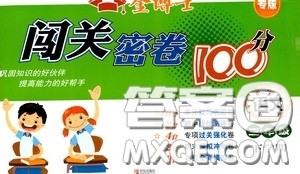 2020金博士闯关密卷100分三年级语文下册答案