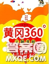 2020新版黄冈360度定制课时二年级语文下册人教版答案