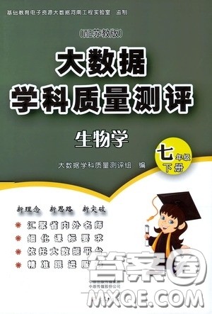 大象出版社2020大数据学科质量测评七年级生物学下册苏教版答案