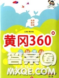 2020新版黄冈360度定制课时一年级数学下册青岛版答案