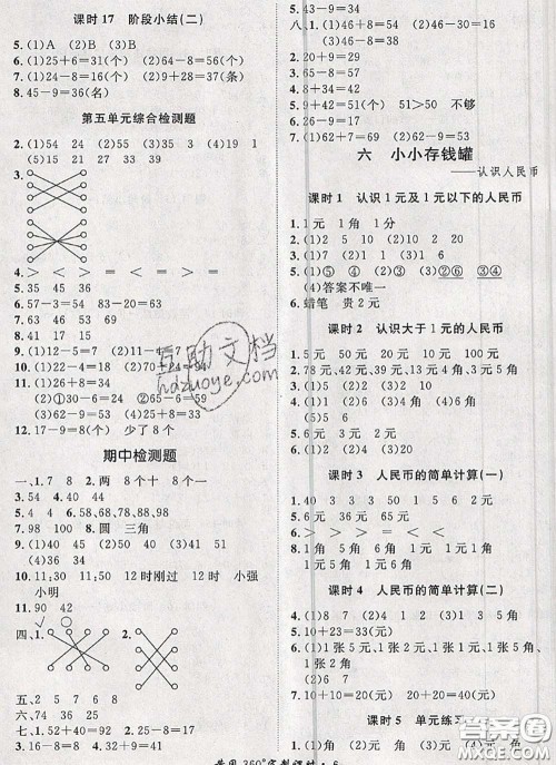 2020新版黄冈360度定制课时一年级数学下册青岛版答案